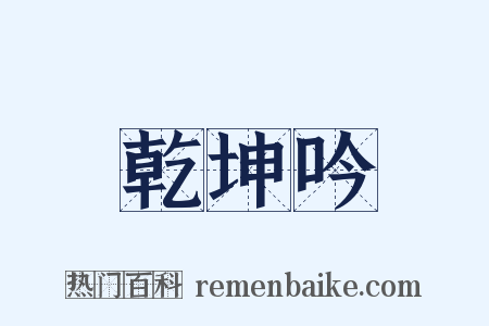 乾坤吟是什么意思的图片